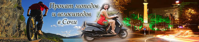 Прокат мопедов (скутеров), велосипедов в Сочи напрокат